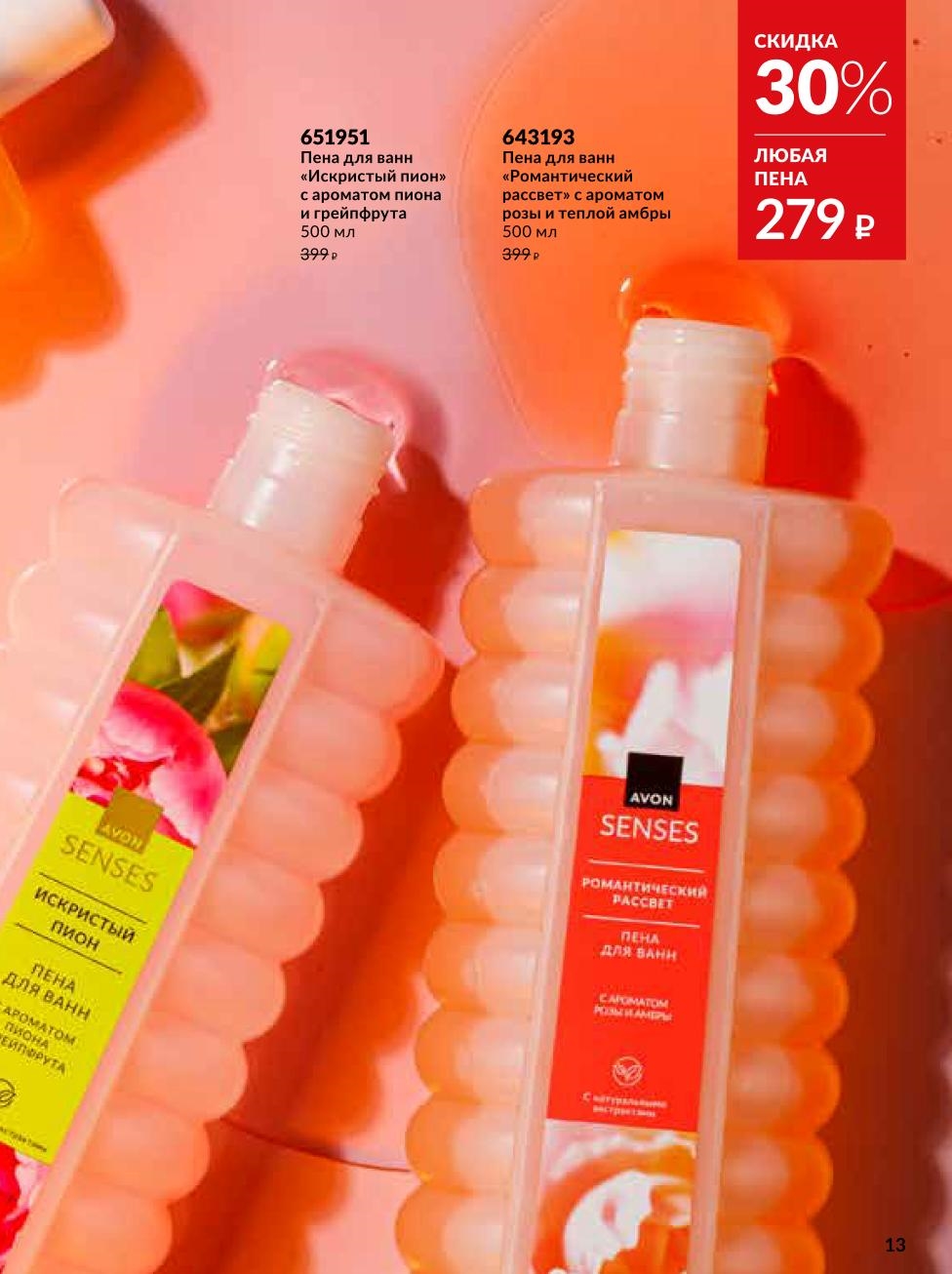 Акция на пены для ванн Avon: любая пенка за 279р до 30%